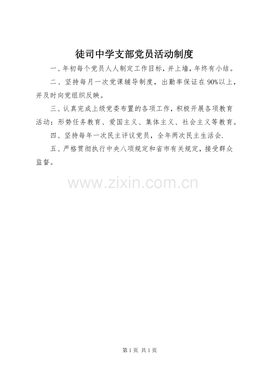 徒司中学支部党员活动规章制度.docx_第1页