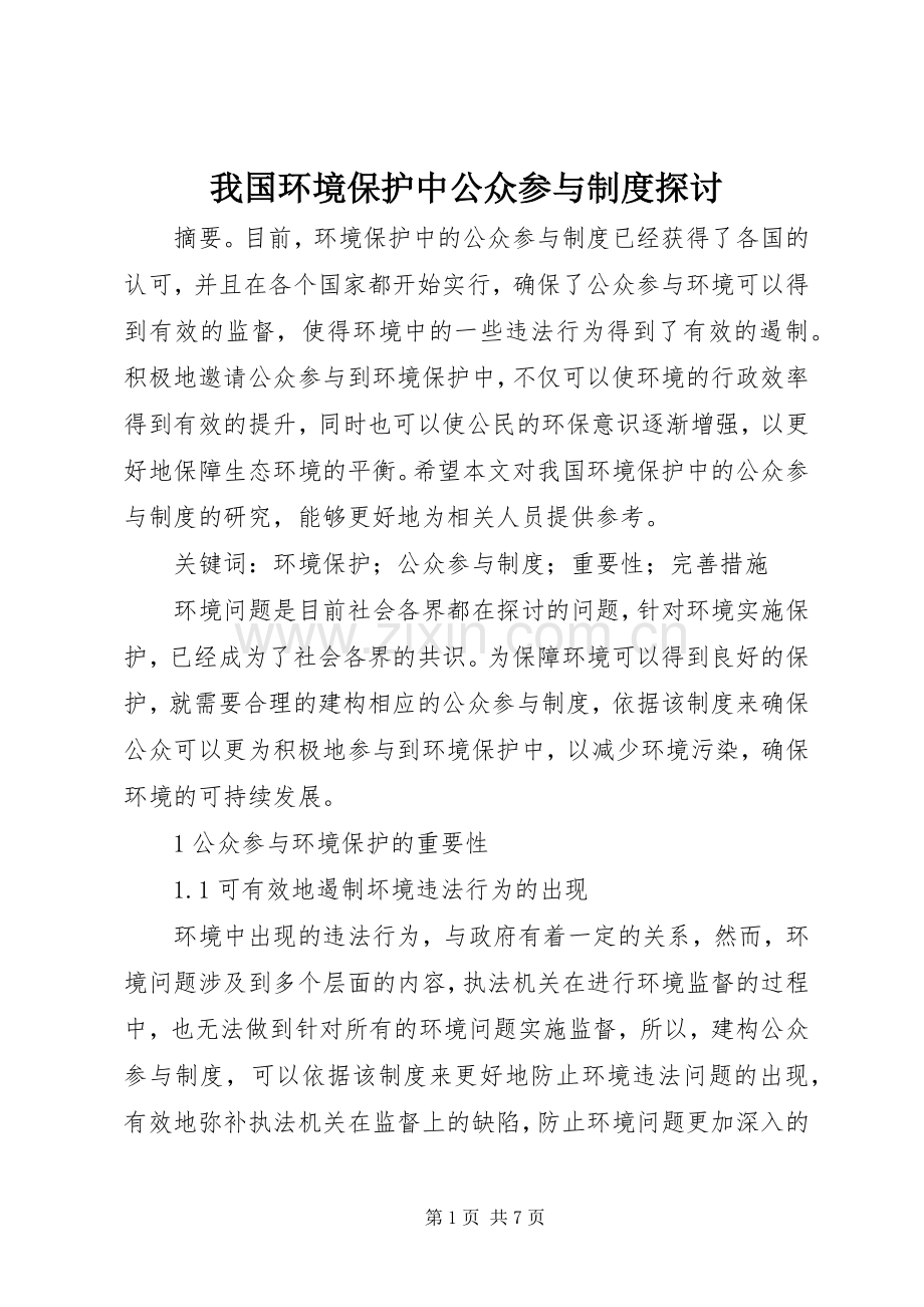 我国环境保护中公众参与规章制度探讨.docx_第1页