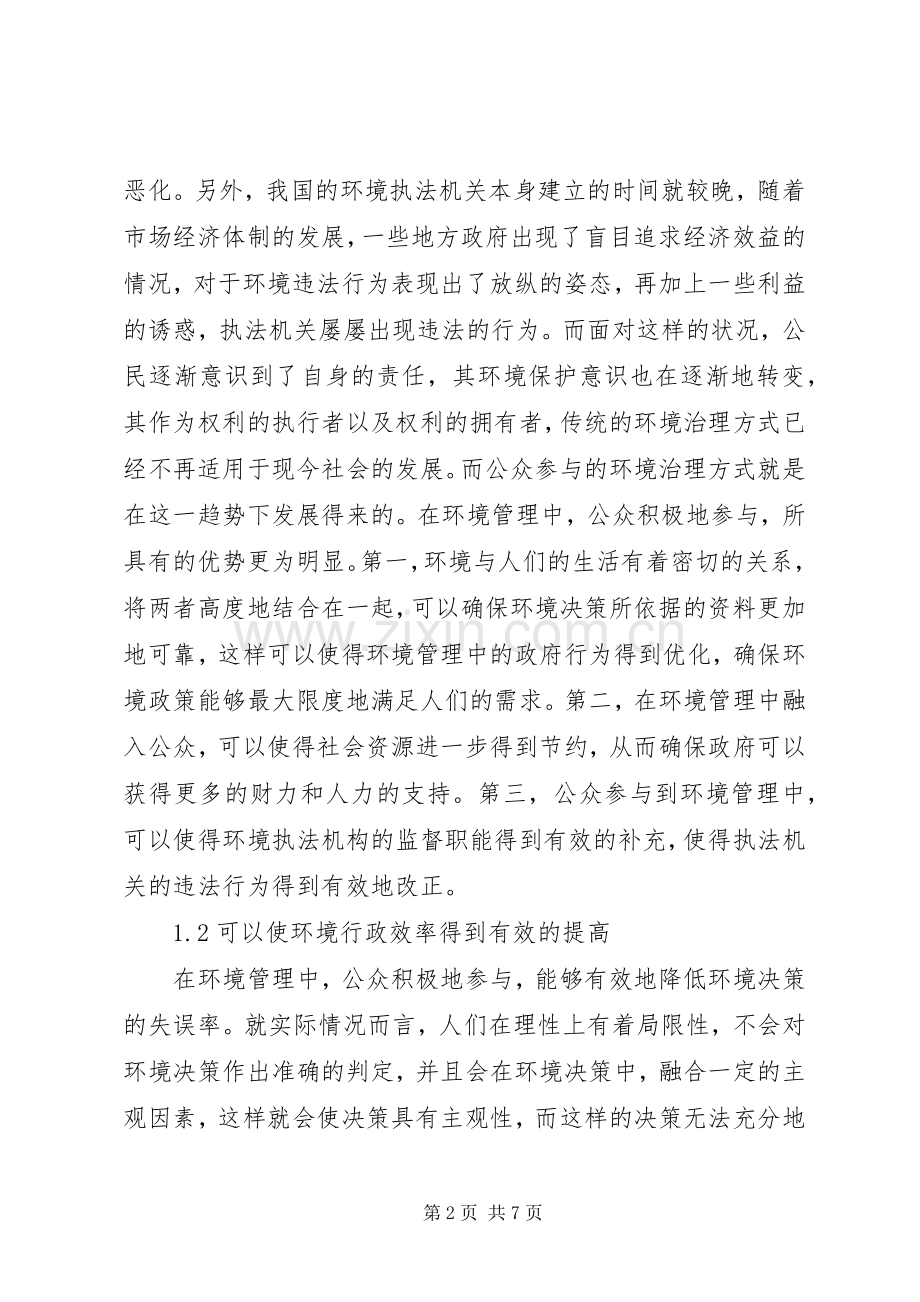 我国环境保护中公众参与规章制度探讨.docx_第2页