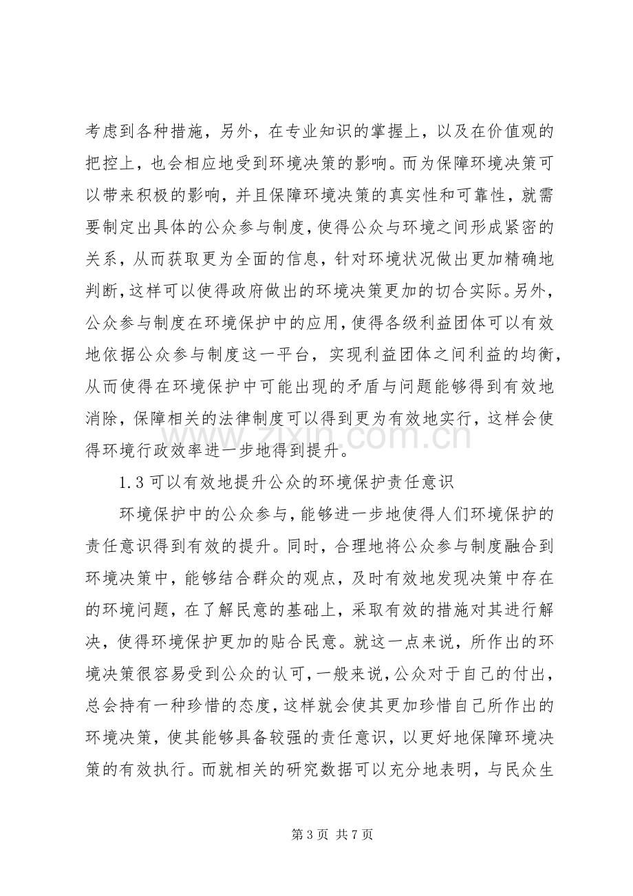 我国环境保护中公众参与规章制度探讨.docx_第3页