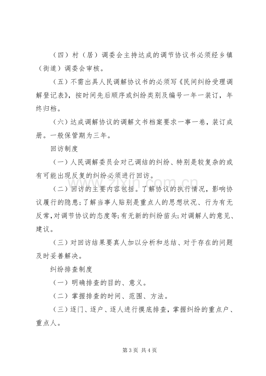 人民调解员岗位责任规章制度.docx_第3页