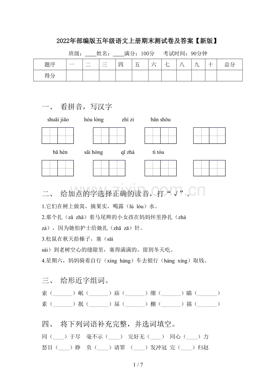 2022年部编版五年级语文上册期末测试卷及答案【新版】.doc_第1页