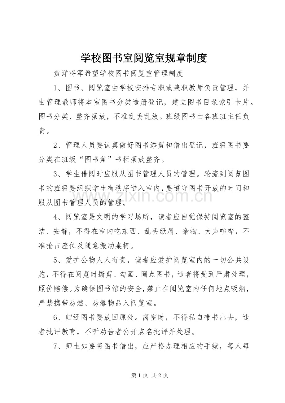 学校图书室阅览室规章规章制度 .docx_第1页