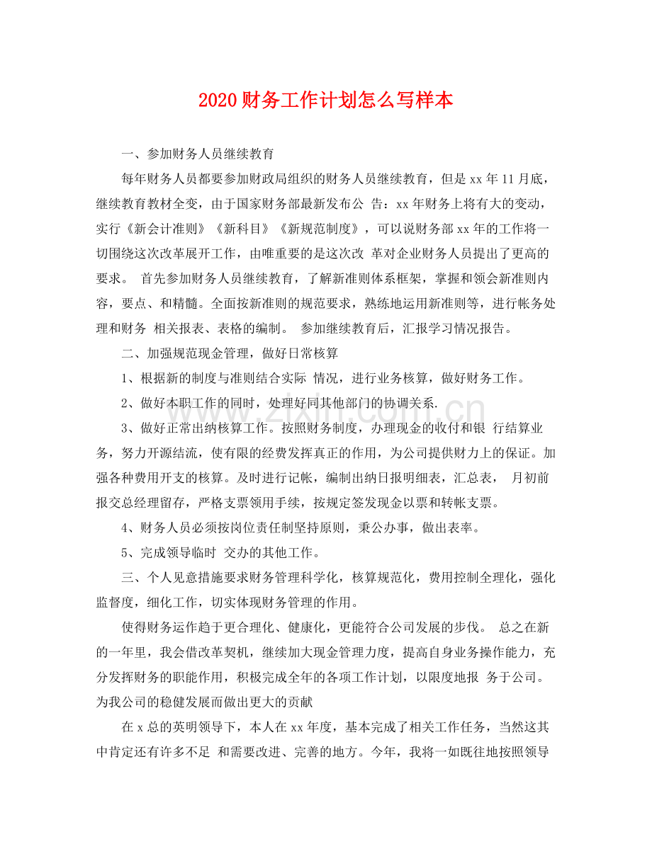 财务工作计划怎么写样本 .docx_第1页