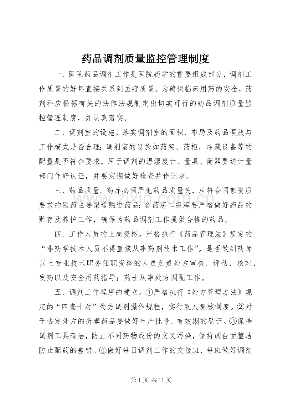 药品调剂质量监控管理规章制度.docx_第1页