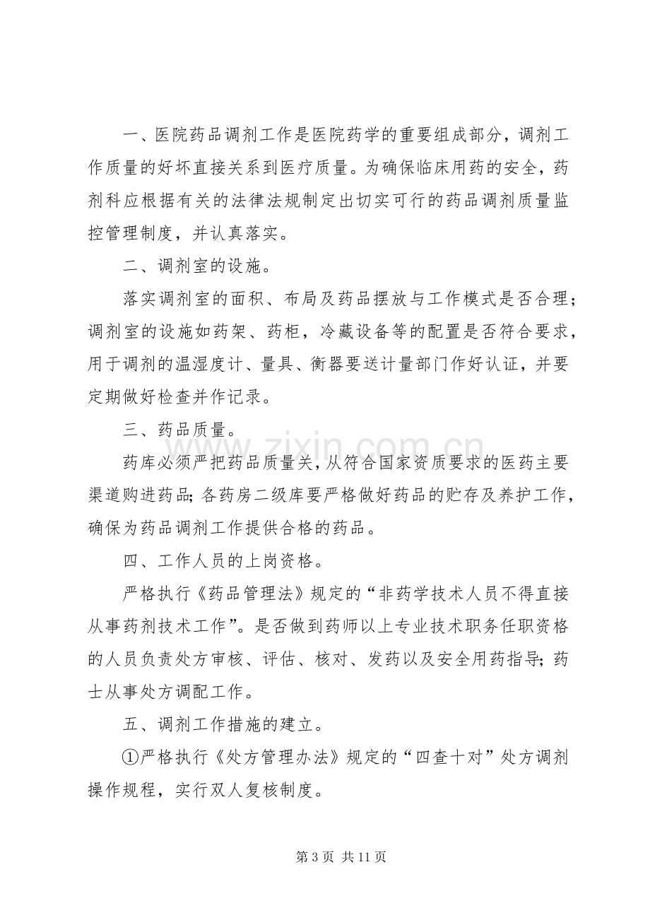 药品调剂质量监控管理规章制度.docx_第3页