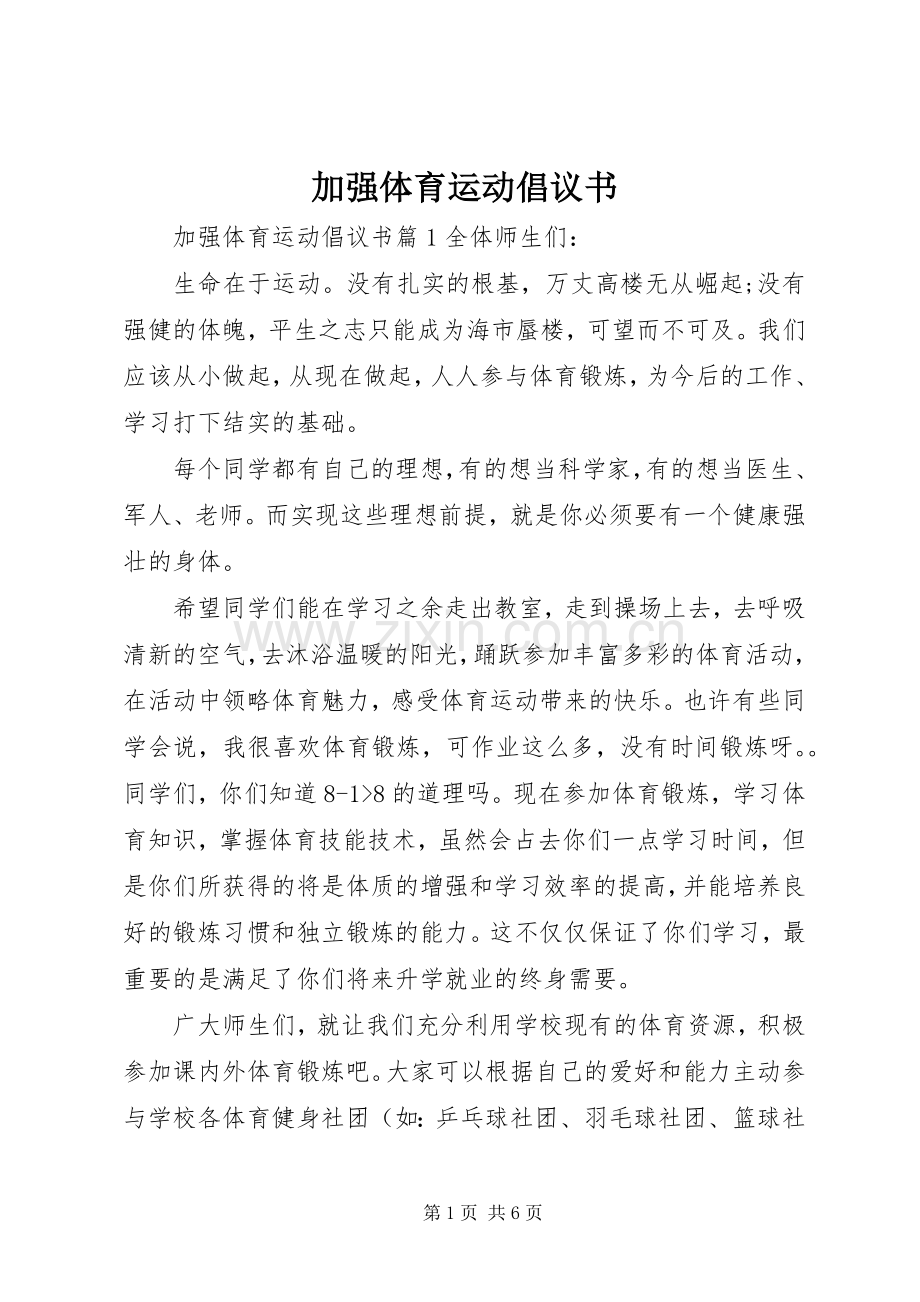 加强体育运动倡议书范文.docx_第1页