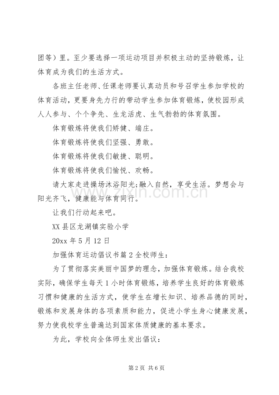 加强体育运动倡议书范文.docx_第2页