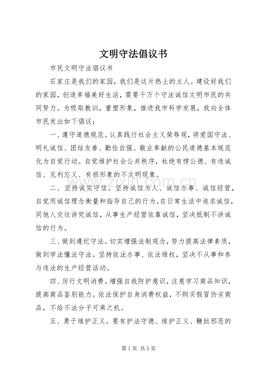 文明守法倡议书范文.docx_第1页