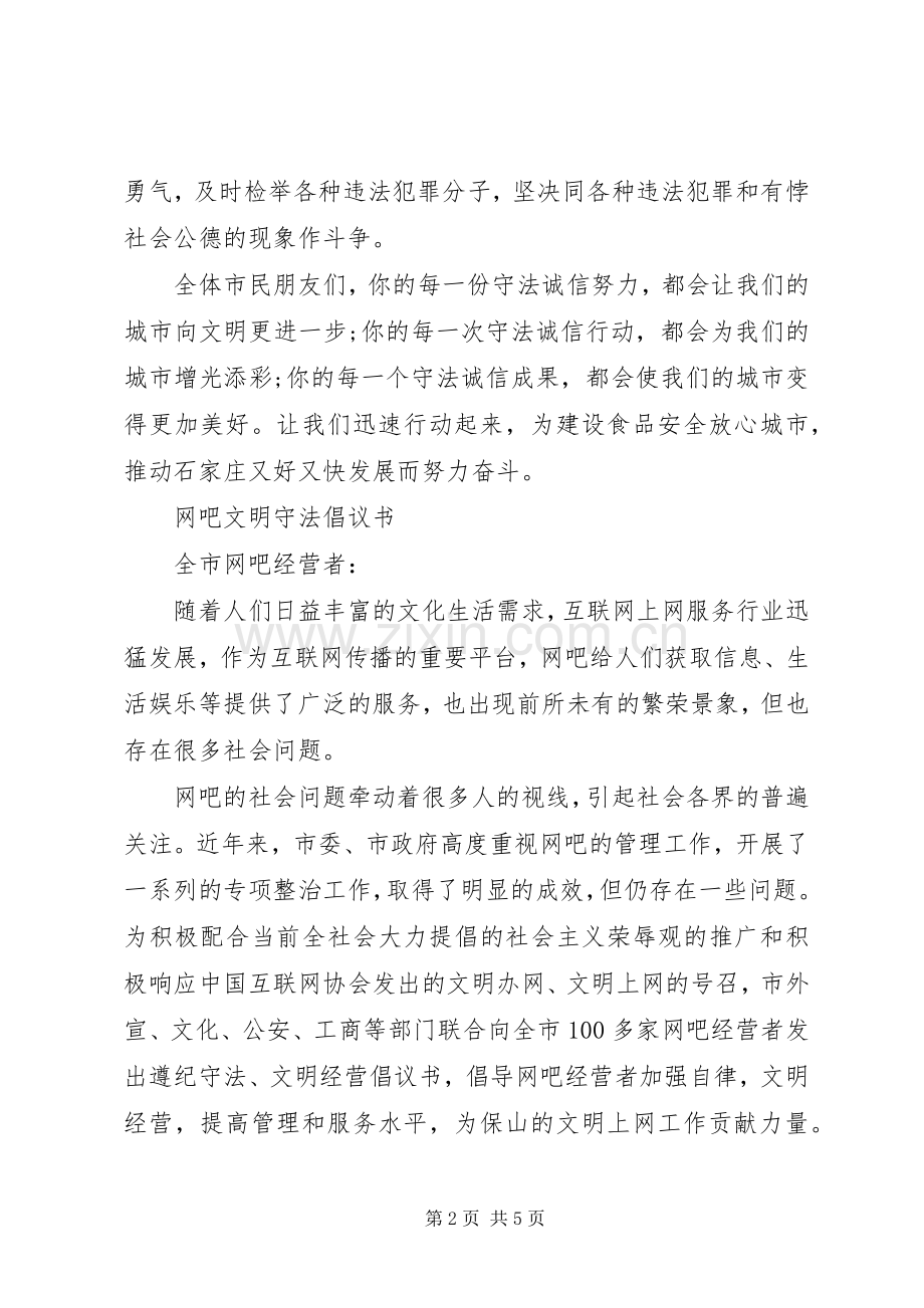 文明守法倡议书范文.docx_第2页