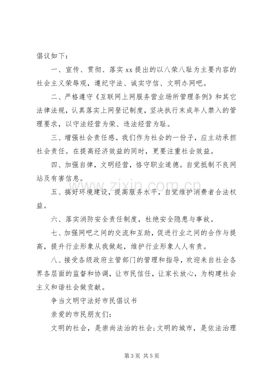 文明守法倡议书范文.docx_第3页