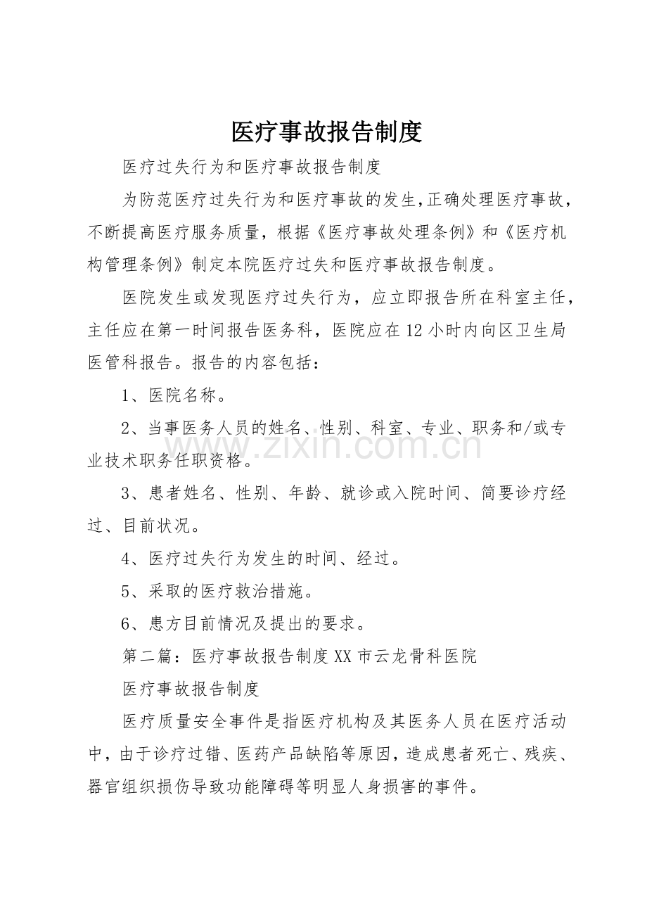 医疗事故报告管理规章制度.docx_第1页