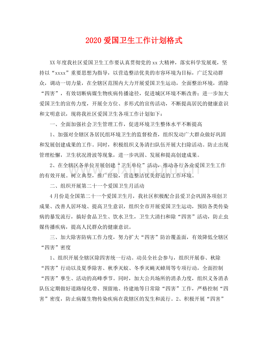 爱国卫生工作计划格式 .docx_第1页