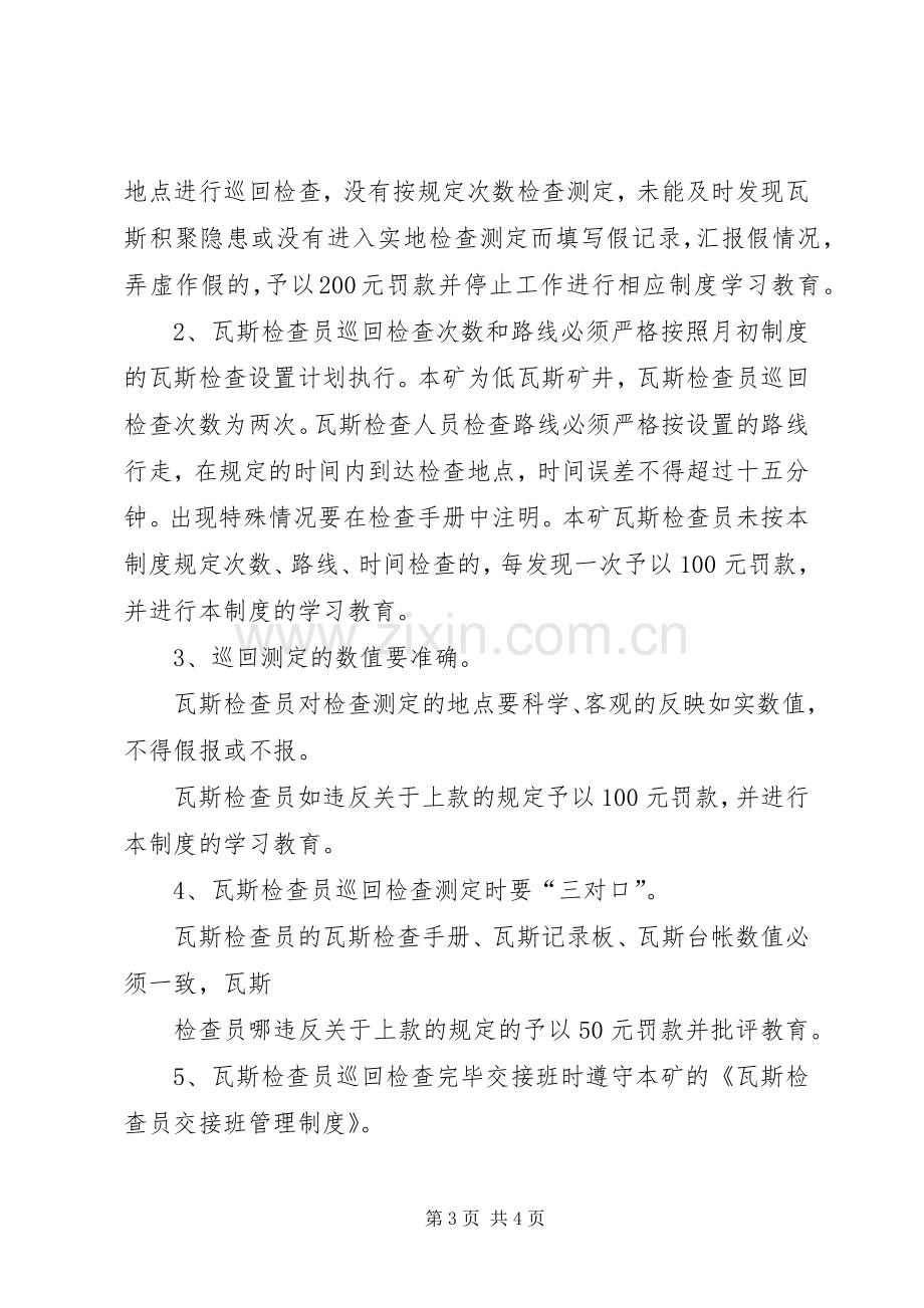 煤矿瓦斯巡回检查规章制度 .docx_第3页