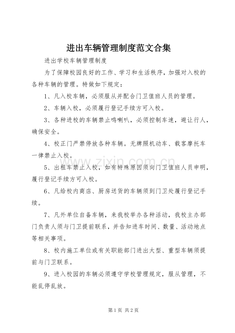 进出车辆管理规章制度范文合集.docx_第1页