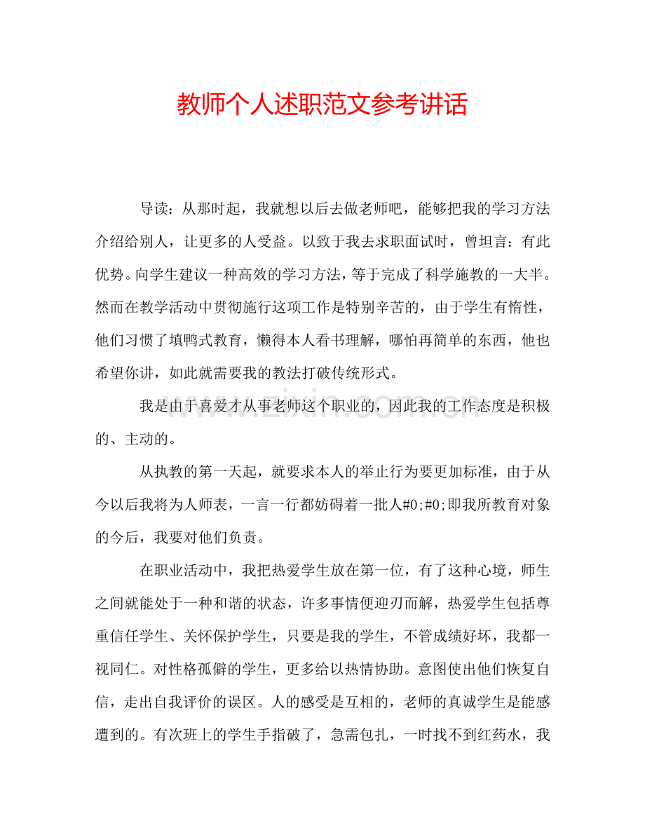 教师个人述职范文参考讲话.doc_第1页