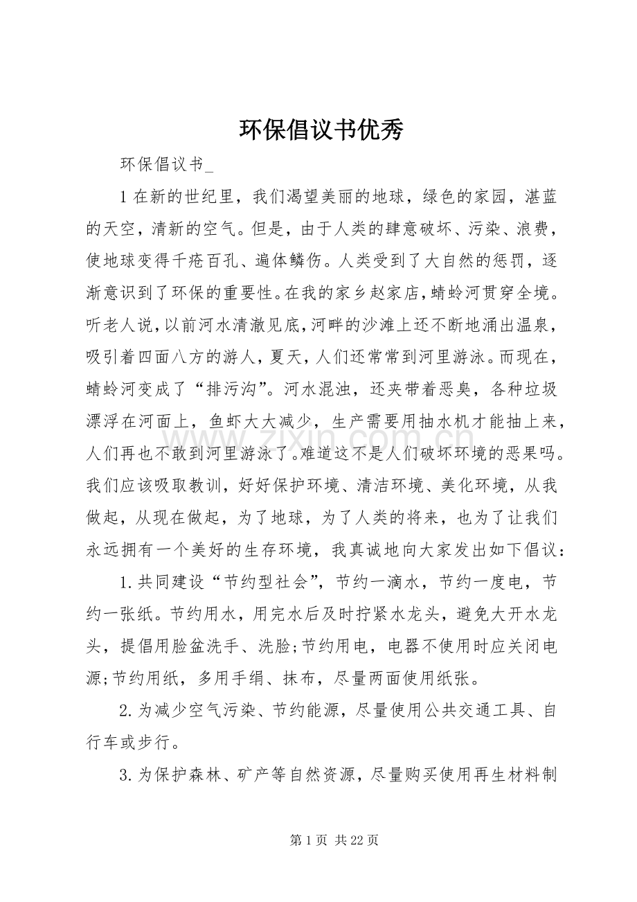 环保倡议书范文优秀.docx_第1页