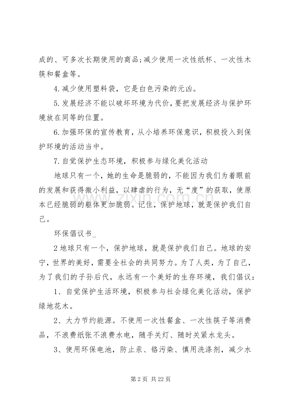 环保倡议书范文优秀.docx_第2页