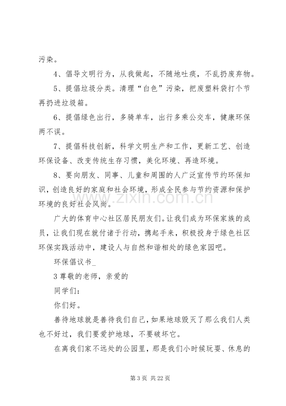 环保倡议书范文优秀.docx_第3页