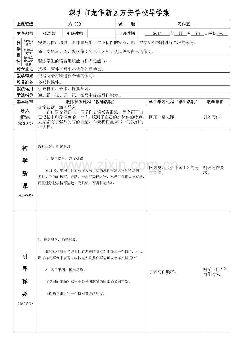 2014年人教版六年级语文上册习作五导学案.doc_第1页