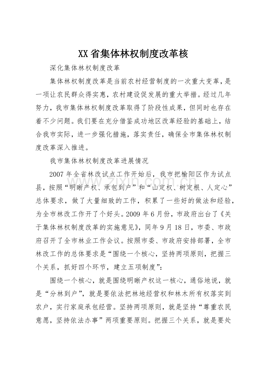 省集体林权规章制度细则改革核.docx_第1页