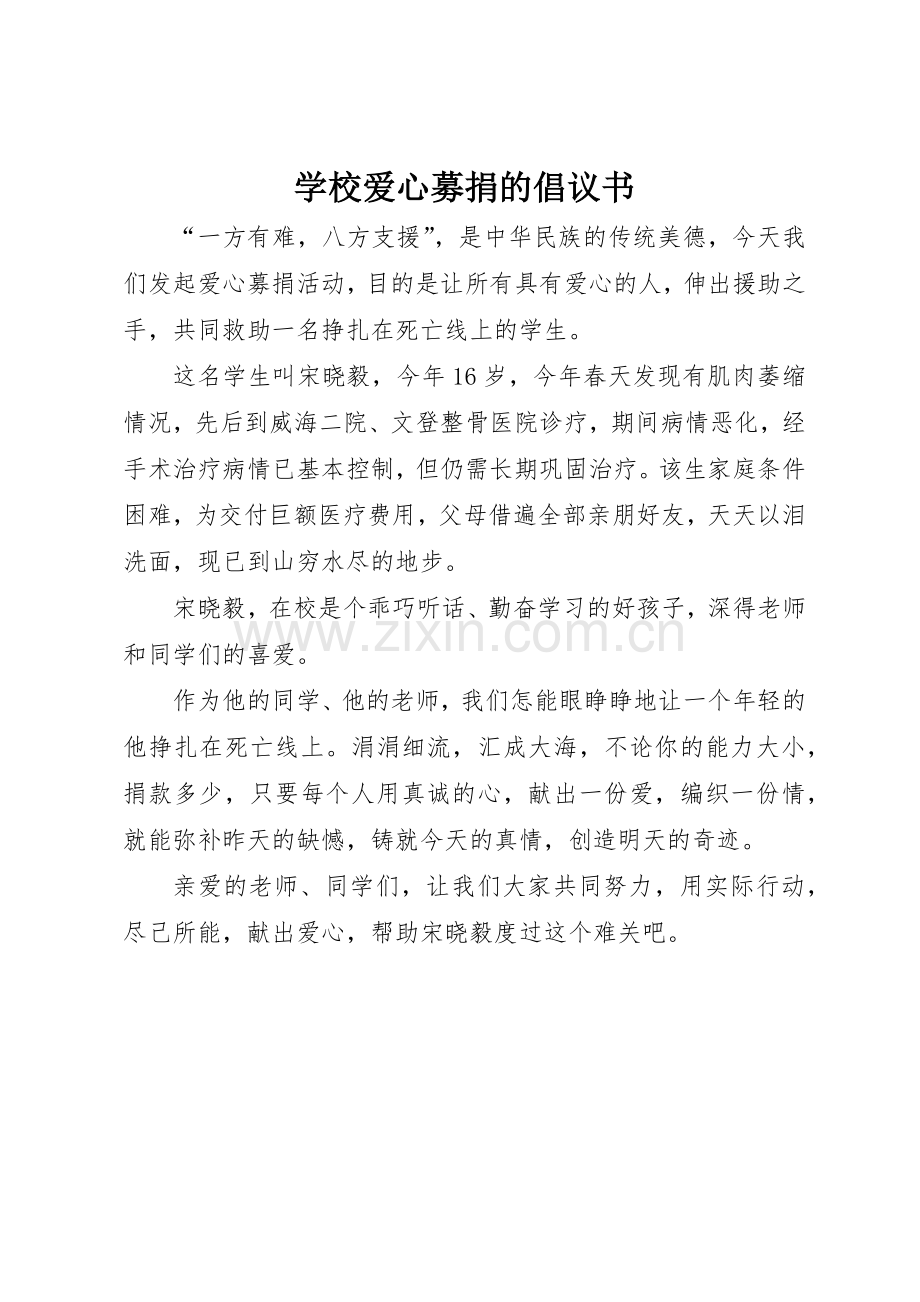 学校爱心募捐的倡议书范文.docx_第1页