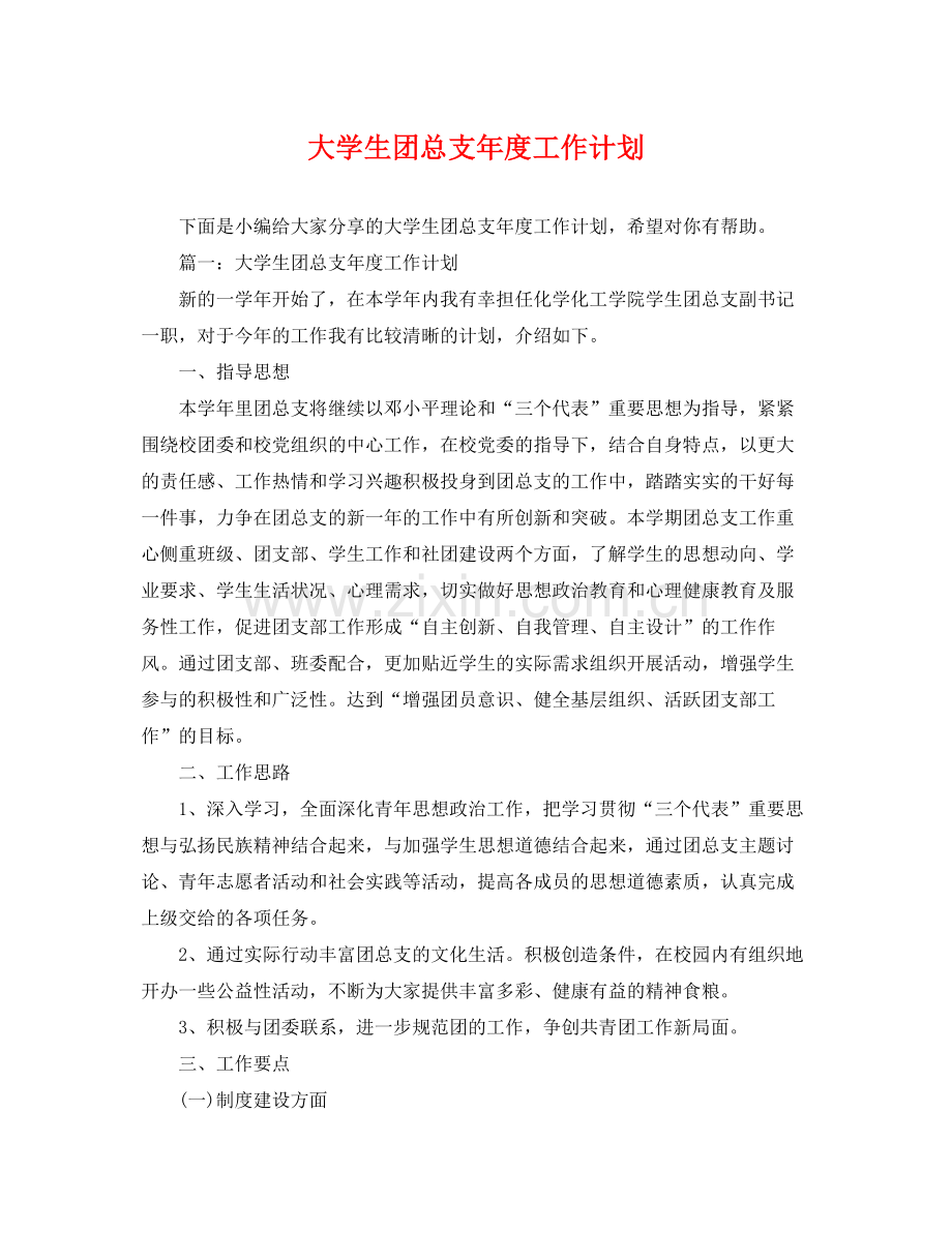 大学生团总支年度工作计划 .docx_第1页