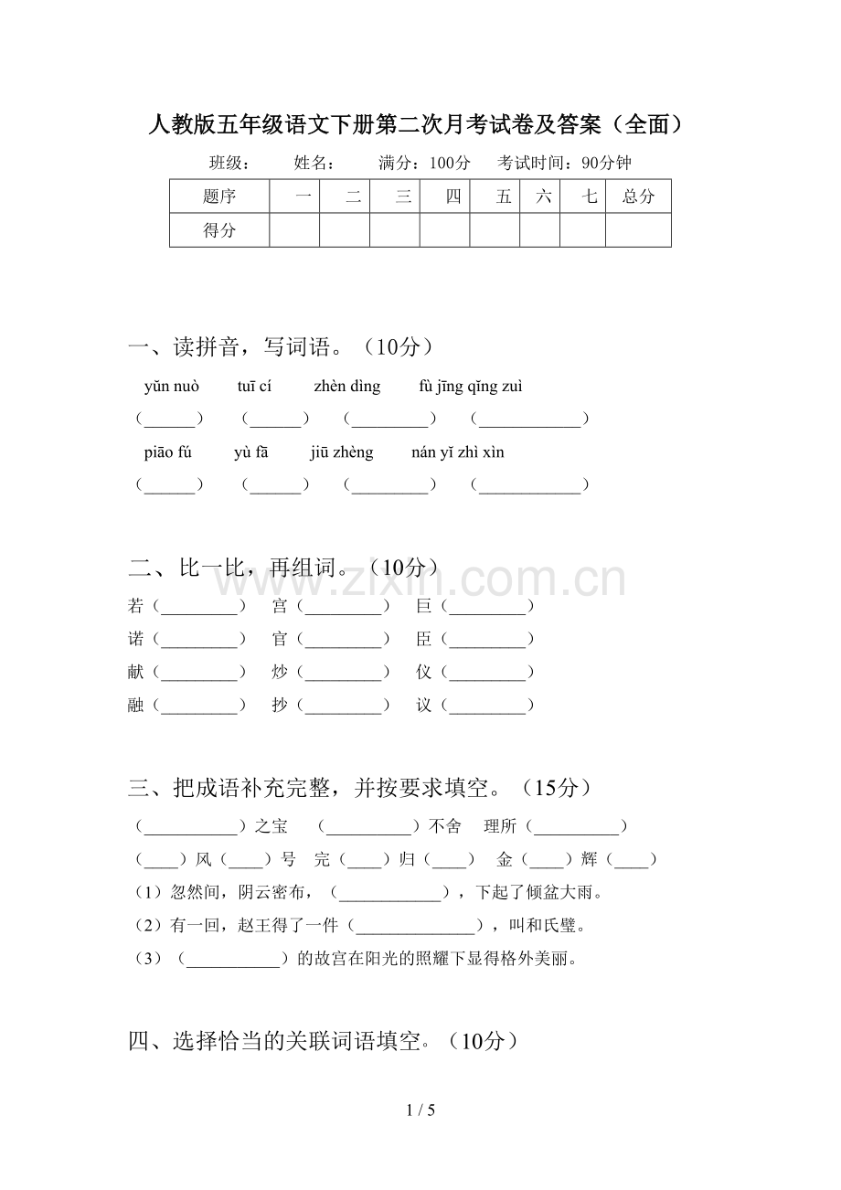 人教版五年级语文下册第二次月考试卷及答案(全面).doc_第1页