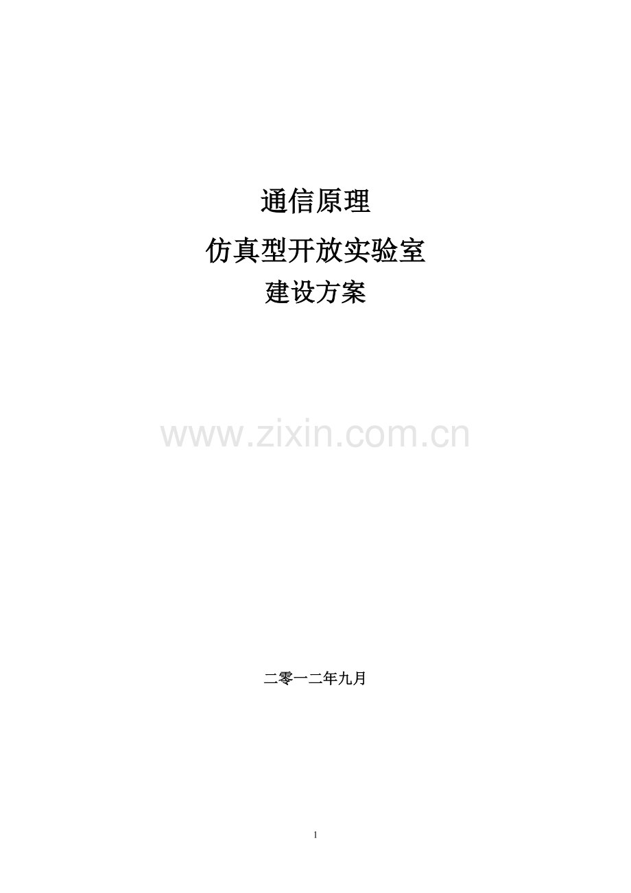 通信原理仿真型开放实验室建设方案.doc_第1页