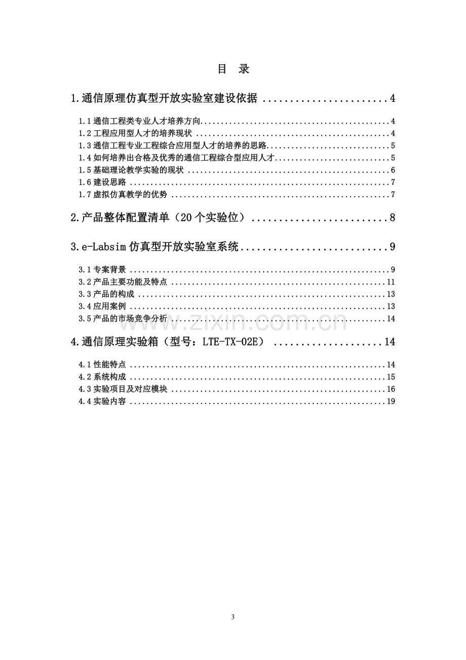 通信原理仿真型开放实验室建设方案.doc_第3页