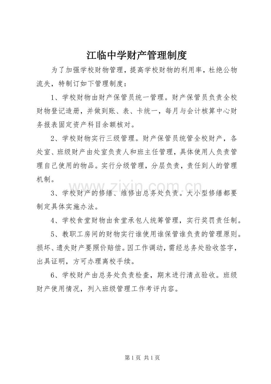 江临中学财产管理规章制度.docx_第1页