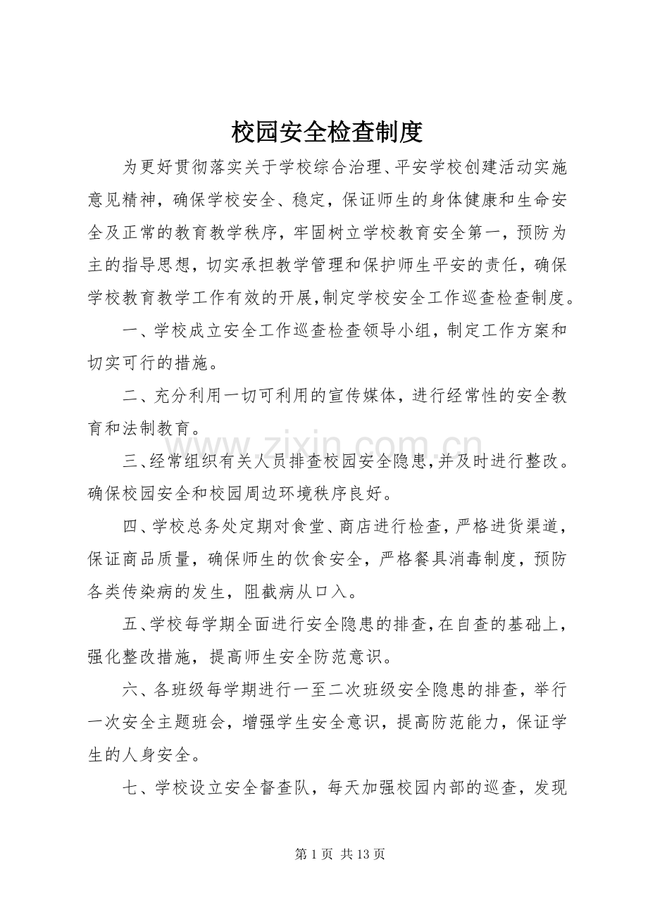 校园安全检查规章制度.docx_第1页