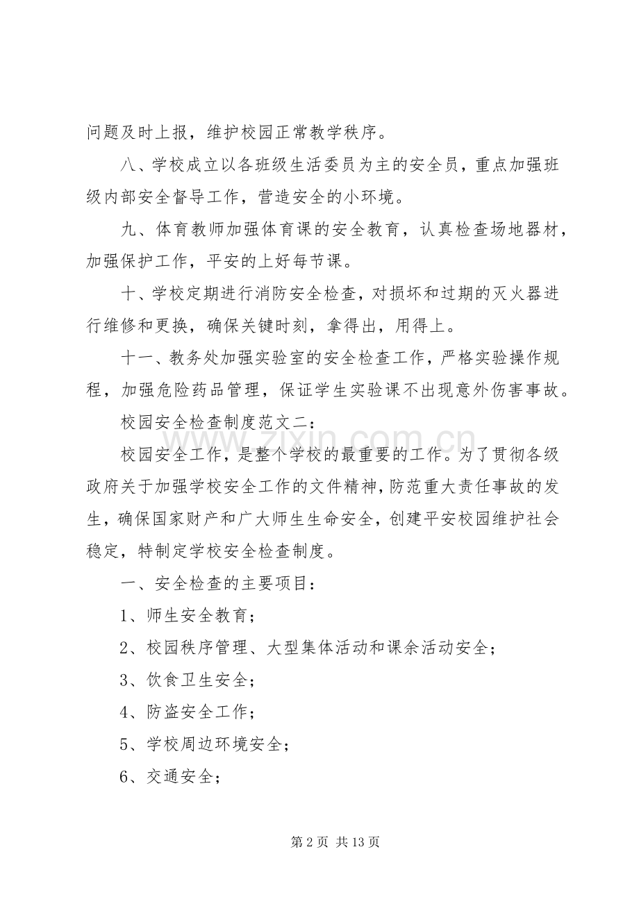 校园安全检查规章制度.docx_第2页