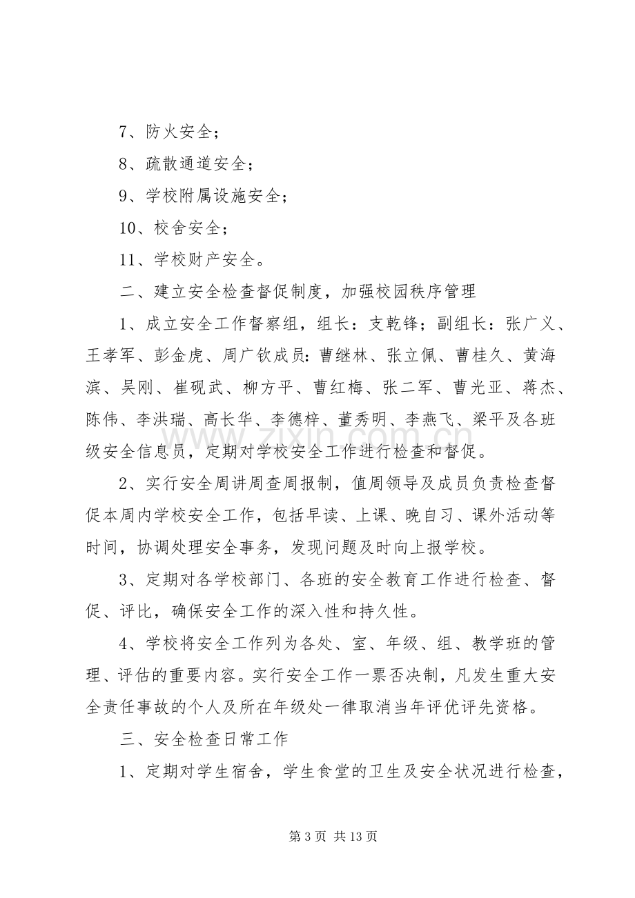 校园安全检查规章制度.docx_第3页