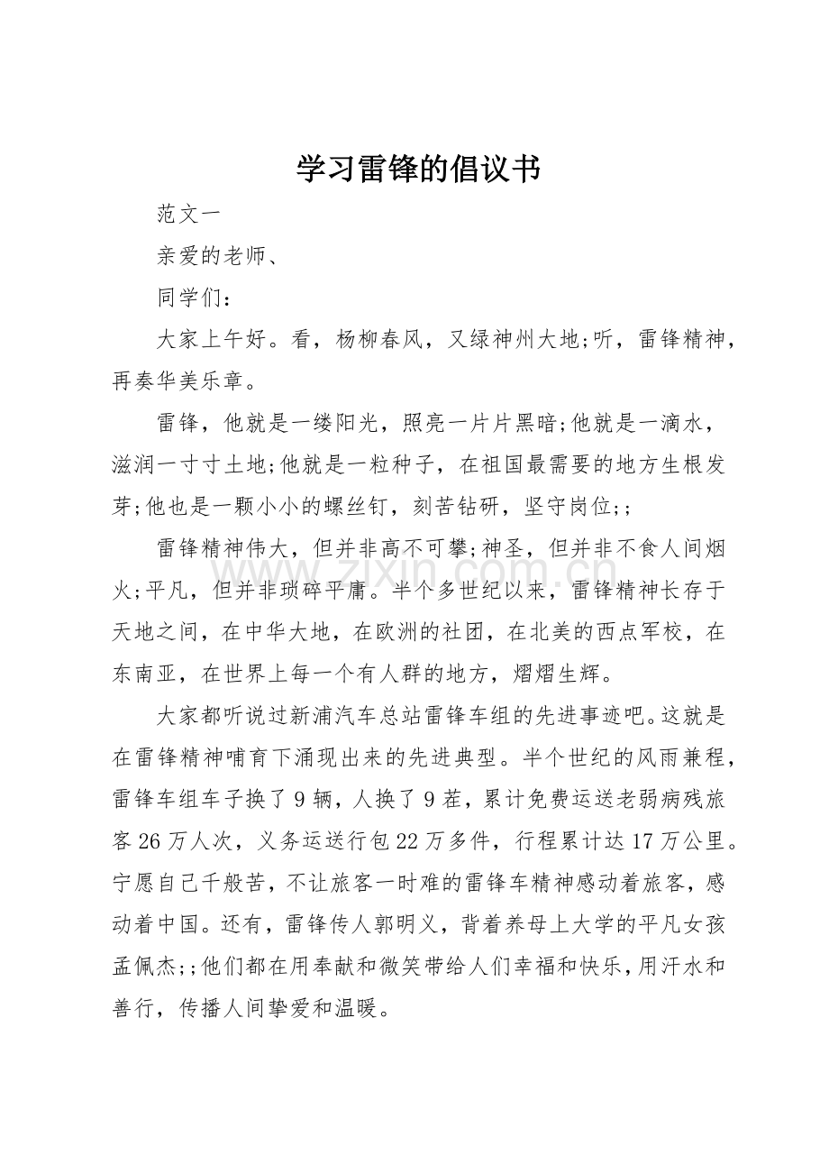 学习雷锋的倡议书范文 (3).docx_第1页