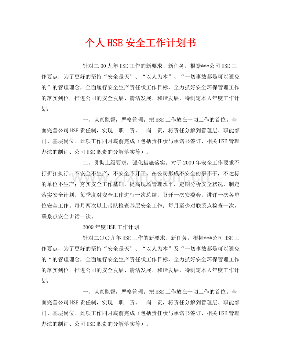 《安全管理文档》之个人HSE安全工作计划书.docx_第1页