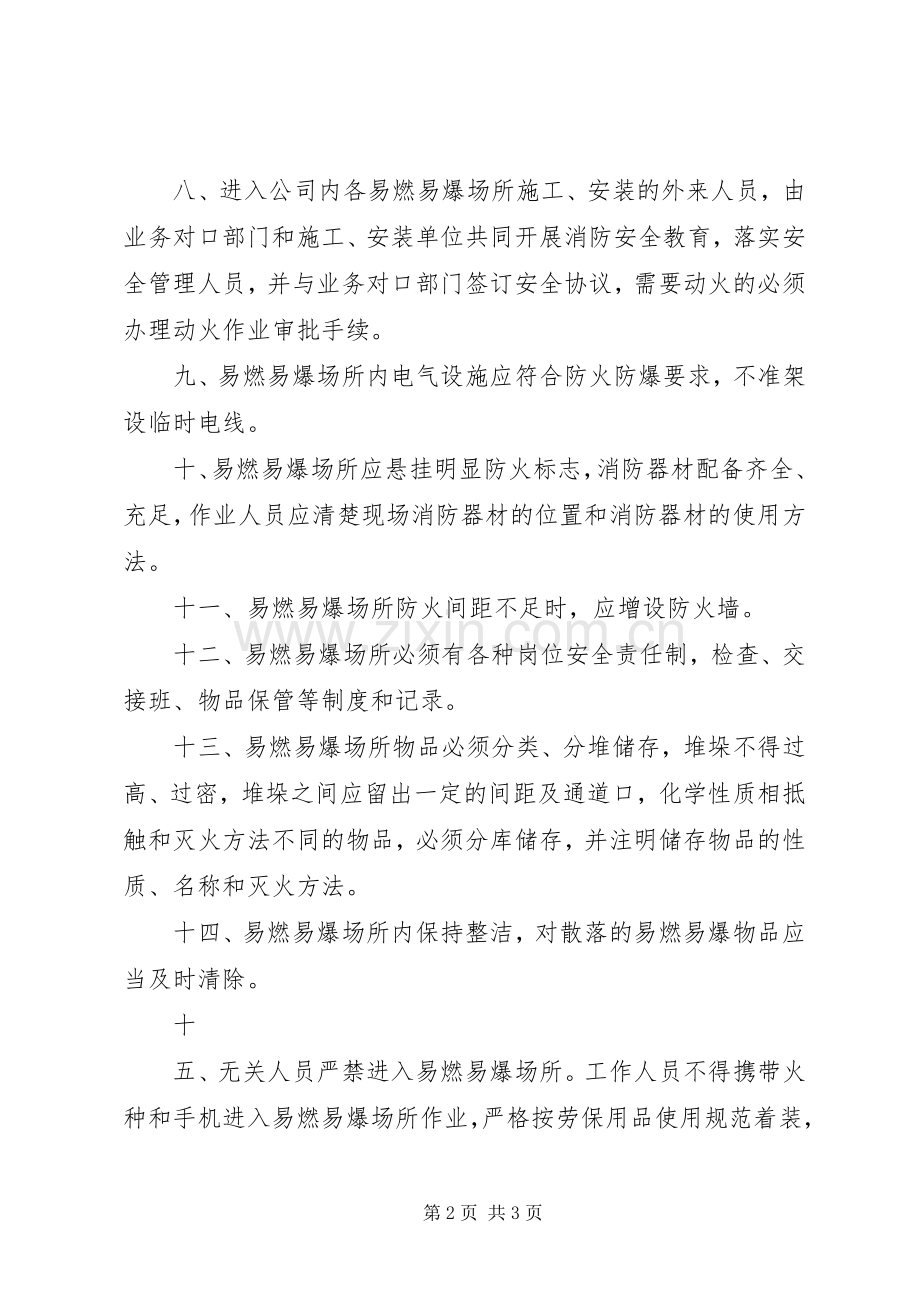 易燃易爆场所管理规章制度范文大全 (2).docx_第2页