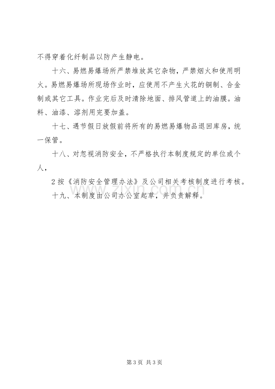 易燃易爆场所管理规章制度范文大全 (2).docx_第3页