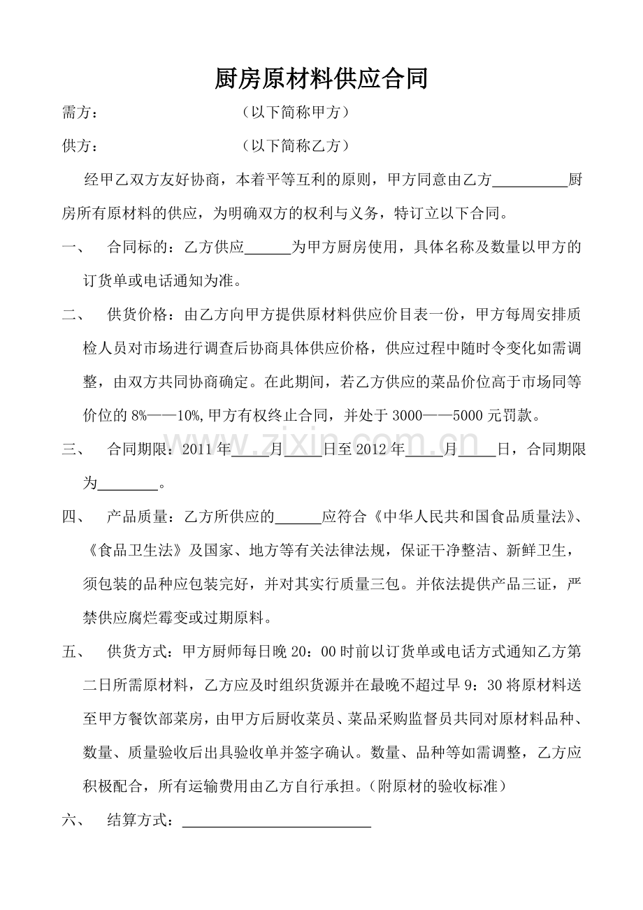 厨房原材料供应合同.doc_第1页