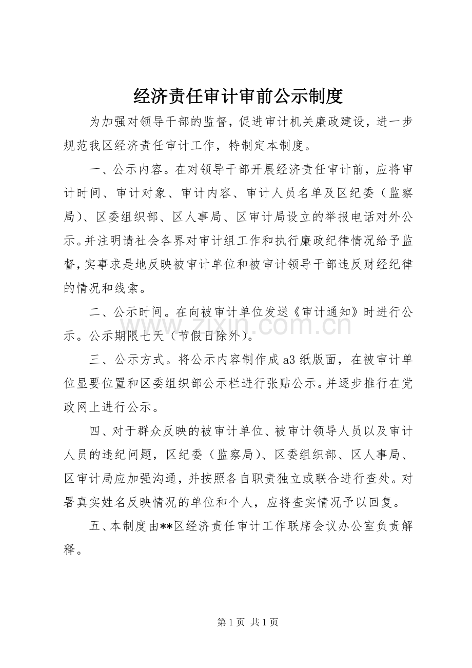 经济责任审计审前公示规章制度.docx_第1页