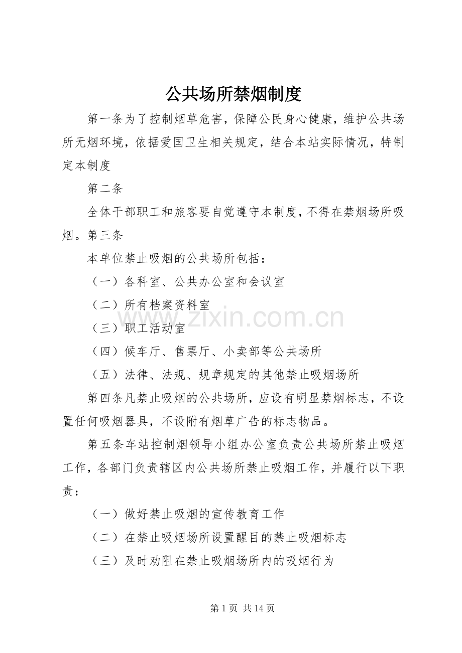 公共场所禁烟规章制度 .docx_第1页