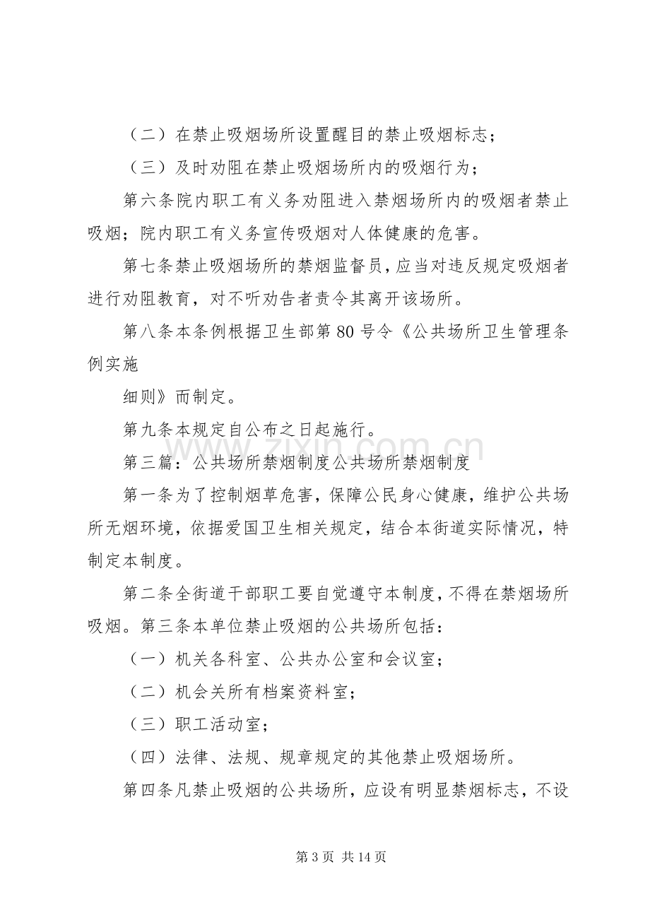 公共场所禁烟规章制度 .docx_第3页