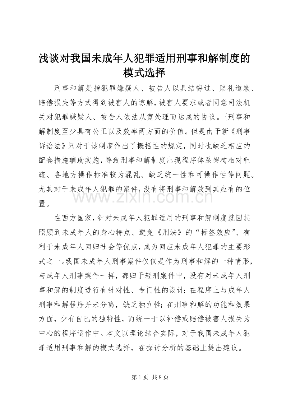 浅谈对我国未成年人犯罪适用刑事和解规章制度的模式选择.docx_第1页