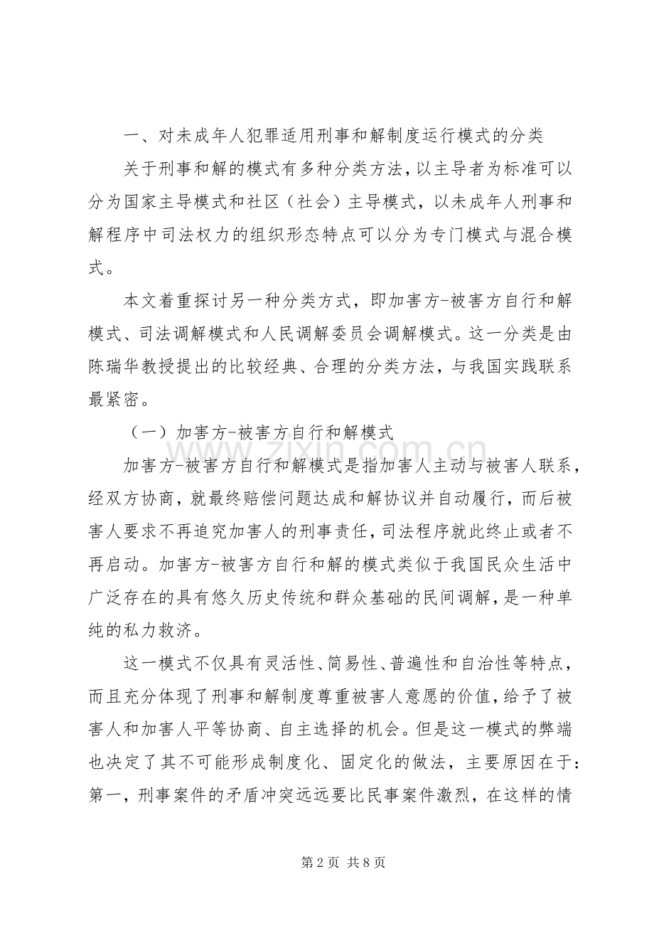 浅谈对我国未成年人犯罪适用刑事和解规章制度的模式选择.docx_第2页