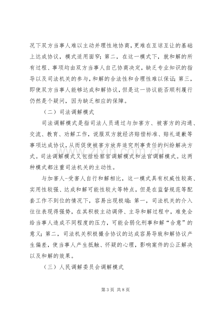 浅谈对我国未成年人犯罪适用刑事和解规章制度的模式选择.docx_第3页