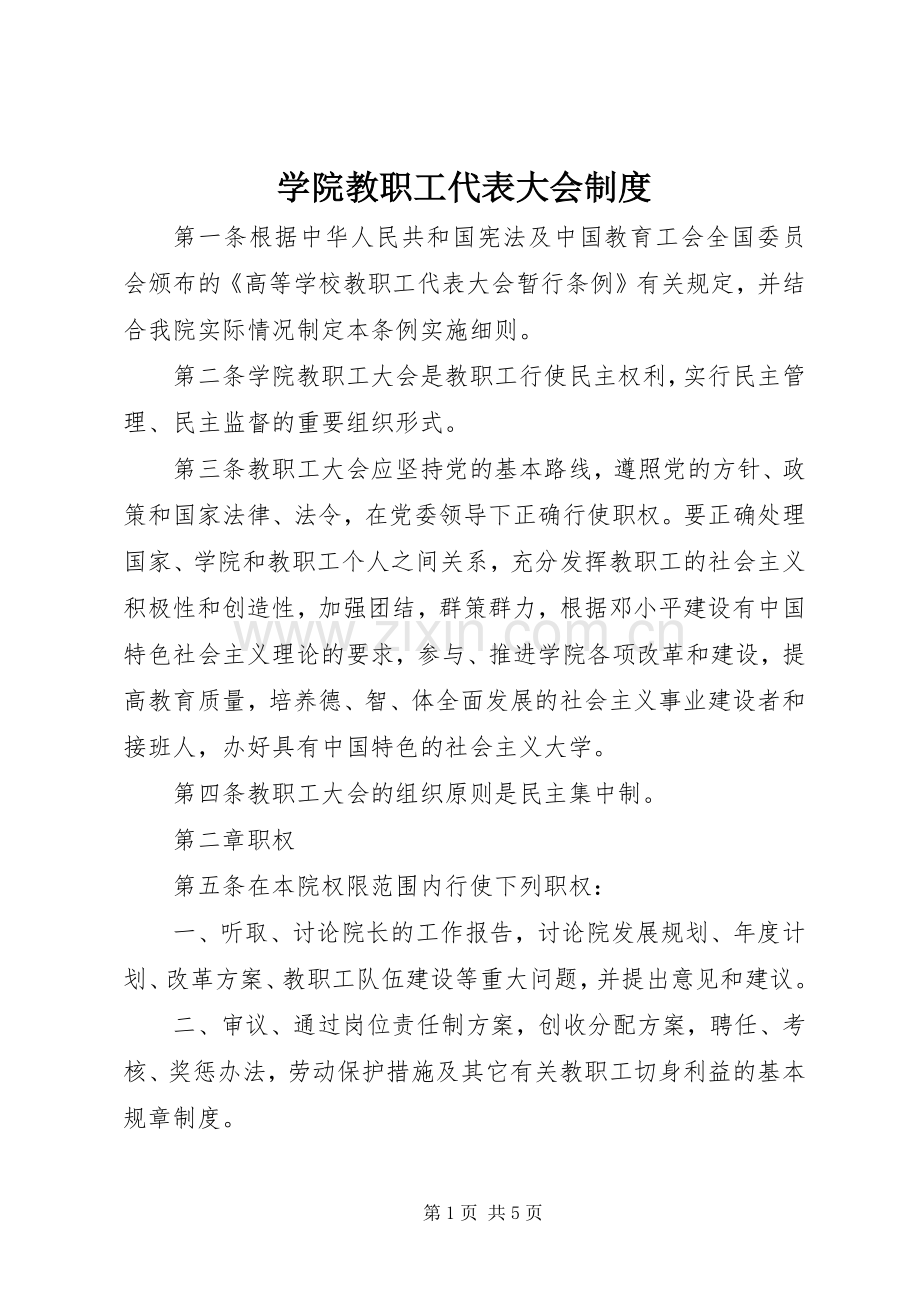 学院教职工代表大会规章制度.docx_第1页