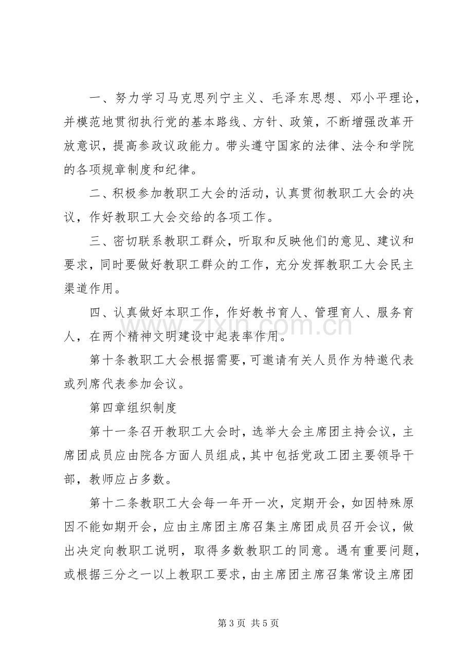 学院教职工代表大会规章制度.docx_第3页