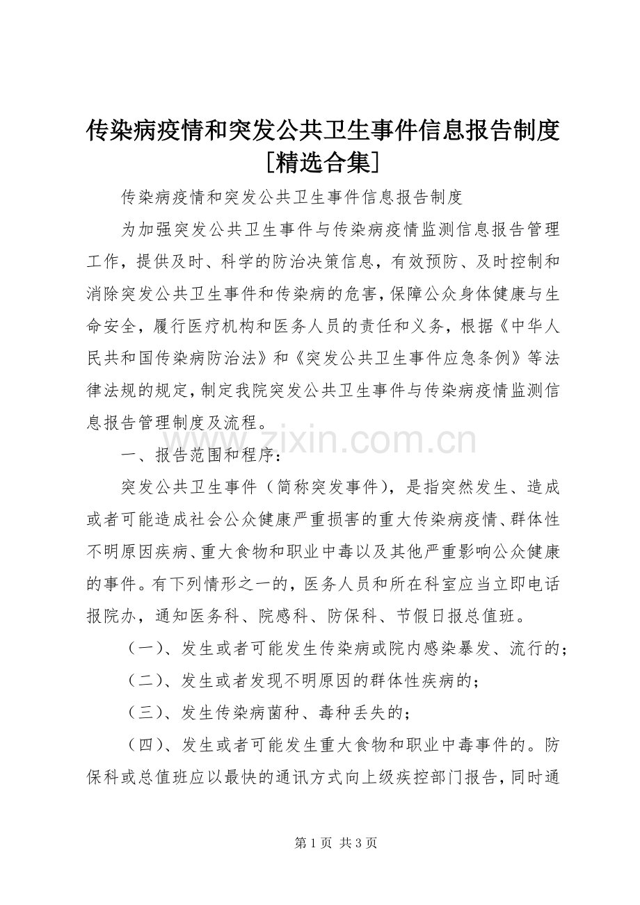 传染病疫情和突发公共卫生事件信息报告规章制度[合集].docx_第1页