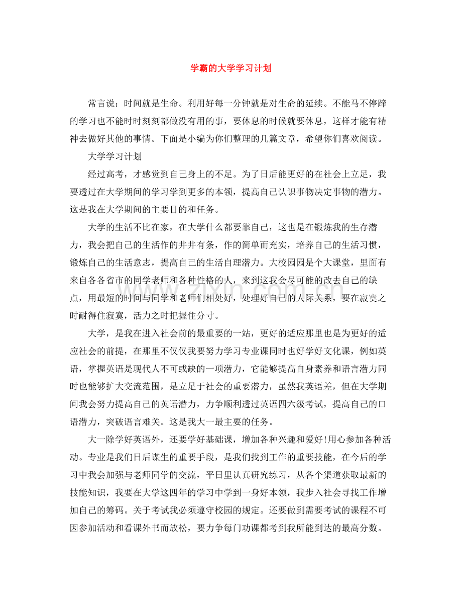 学霸的大学学习计划 .docx_第1页