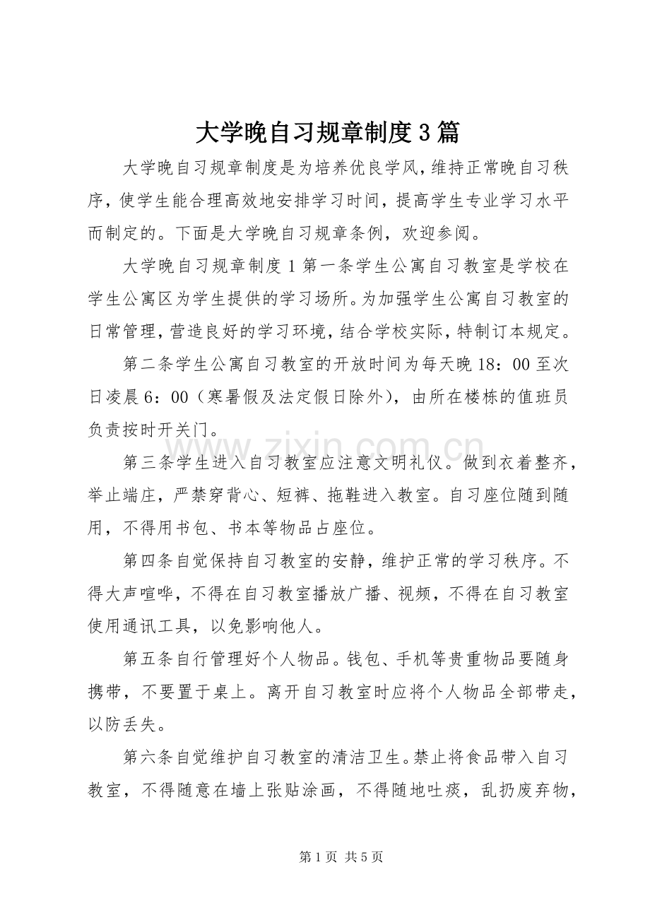 大学晚自习规章规章制度3篇 .docx_第1页